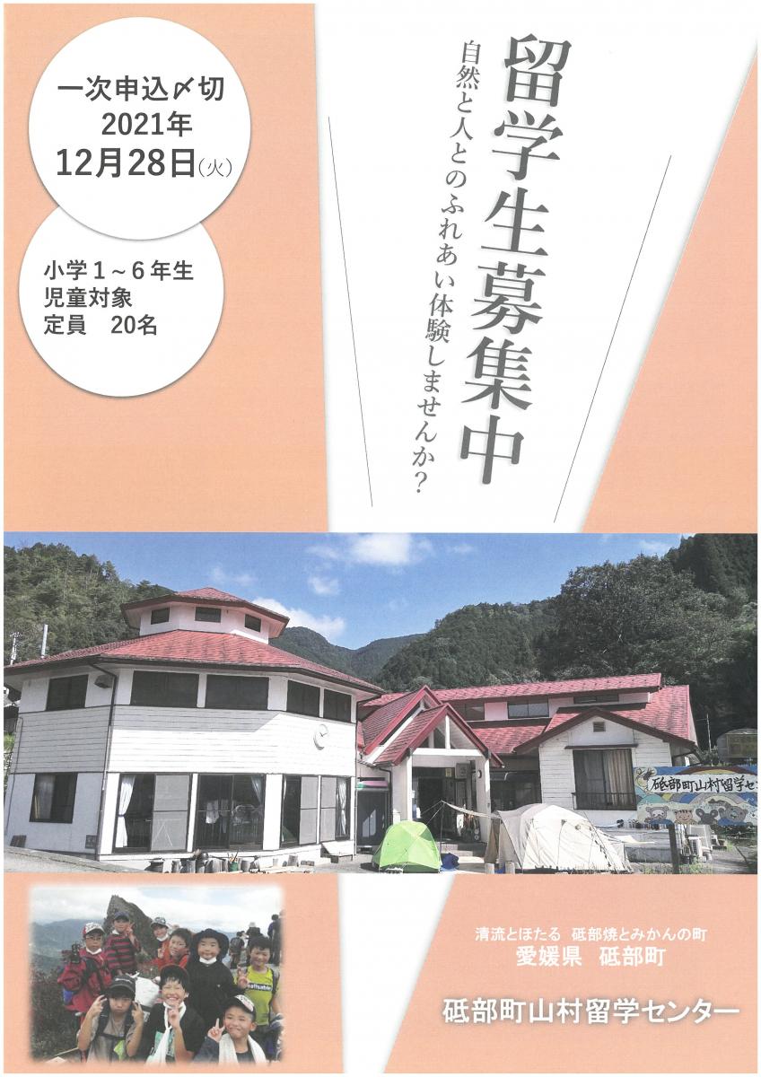 山村留学生 山村留学生