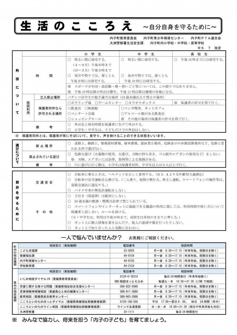 内子町生活のこころえ(R5.7改訂版）