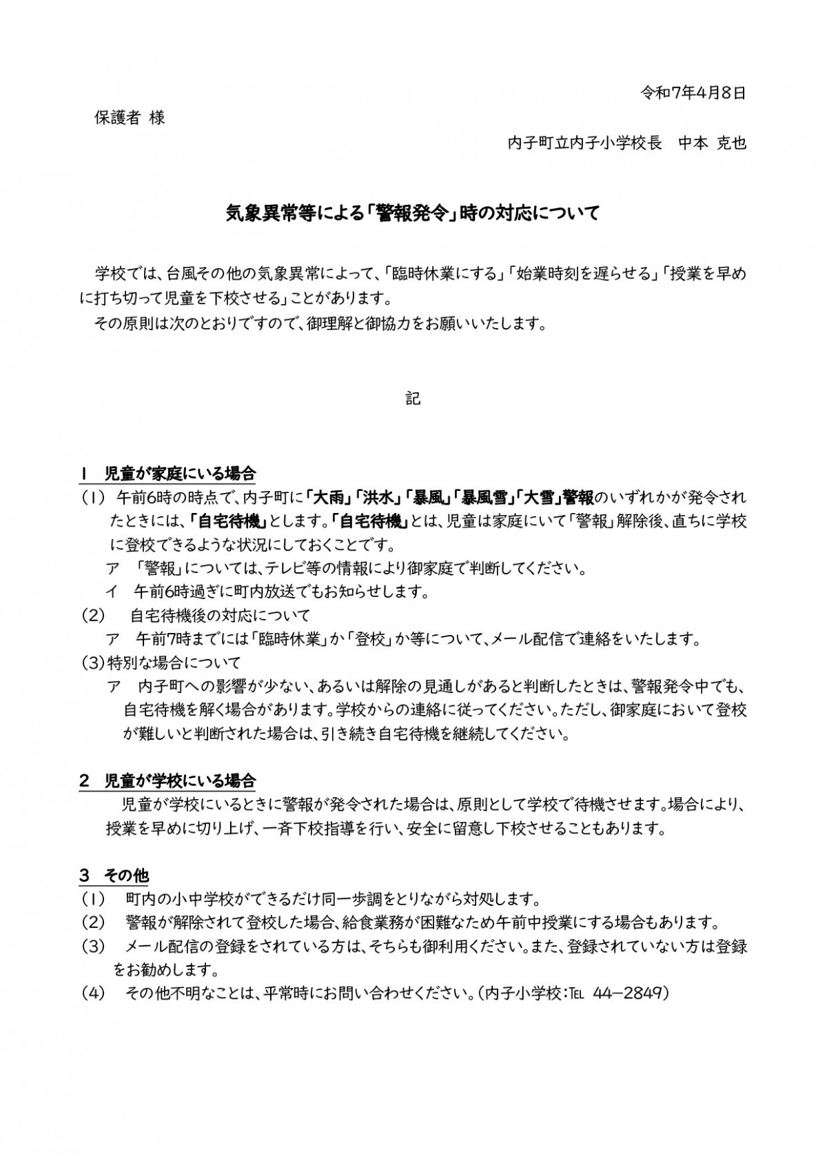 R７  13警報発令時の対応について