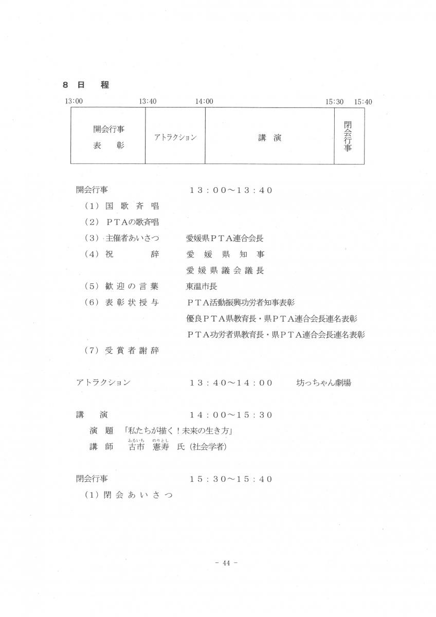 愛媛県ＰＴＡ大会